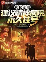 《诡秘法则：建议精神病院永久挂号》小说封面