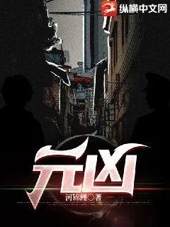 《元凶》小说封面
