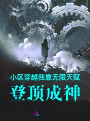《小区穿越:我靠无限天赋登顶成神》小说封面