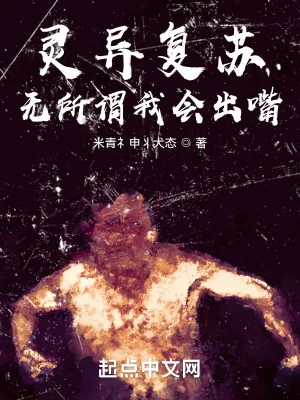 《灵异复苏？无所谓我会出嘴！》小说封面