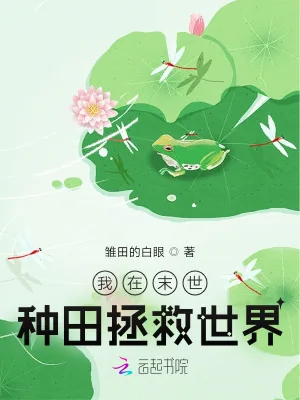 《我在末世种田拯救世界》小说封面
