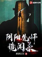 《阴阳先师诡闻录》小说封面