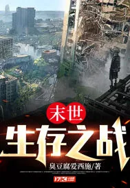 《末世：生存之战》小说封面