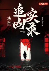 《法医追凶实录》小说封面
