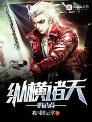 《纵横诸天的武者》小说封面