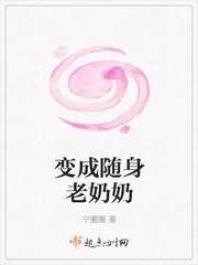 《变成随身老奶奶》小说封面