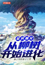 《全民兽化：从柳树开始进化》小说封面