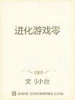《进化游戏零》小说封面
