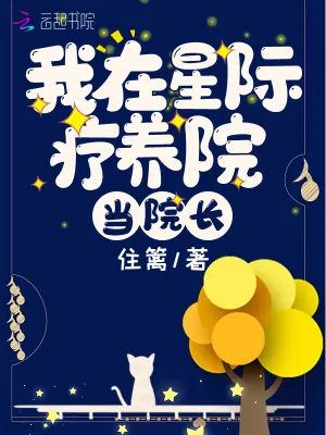 《我在星际疗养院当院长》小说封面