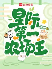 《星际第一农场主》小说封面