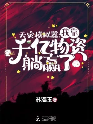 《天灾模拟器：我靠千亿物资躺赢了》小说封面