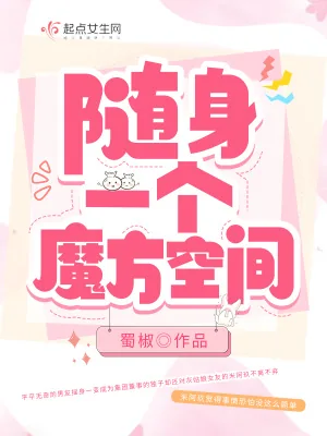 《随身一个魔方空间》小说封面