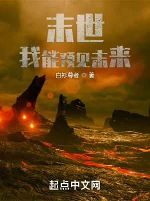 《末世：我能预见未来》小说封面