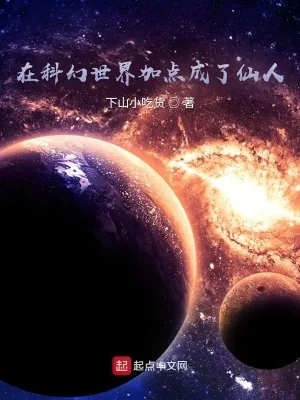 《在科幻世界加点成了仙人》小说封面