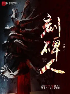 《刻碑人》小说封面