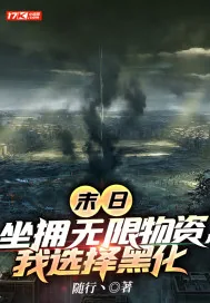 《末日：坐拥无限物资，我选择黑化》小说封面