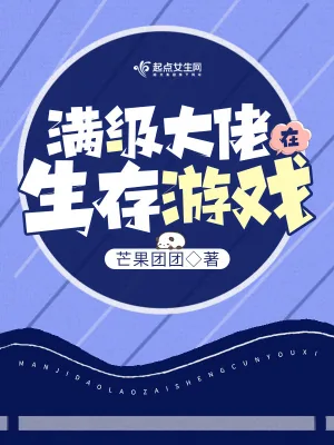 《满级大佬在生存游戏》小说封面