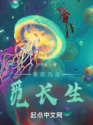 《我在凡尘觅长生》小说封面
