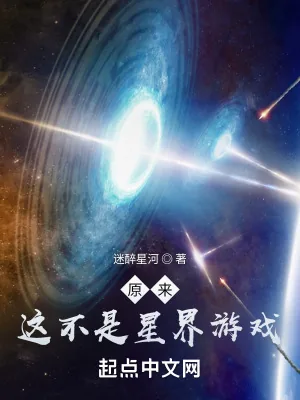 《原来这不是星界游戏》小说封面