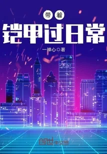 《带着铠甲过日常》小说封面