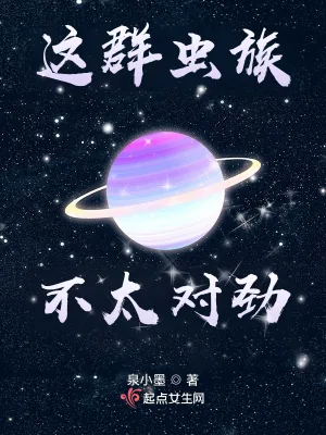 《这群虫族不太对劲》小说封面