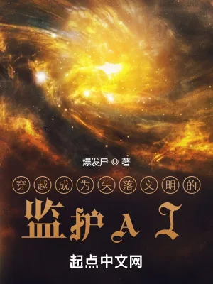 《穿越成为失落文明的监护AI》小说封面