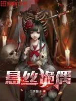 《悬丝诡偶》小说封面