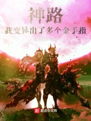 《神路：我变异出了多个金手指！》小说封面
