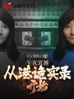 《午夜直播：从港诡实录开始》小说封面