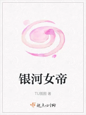 《银河女帝》小说封面