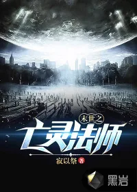 《末世之亡灵法师》小说封面