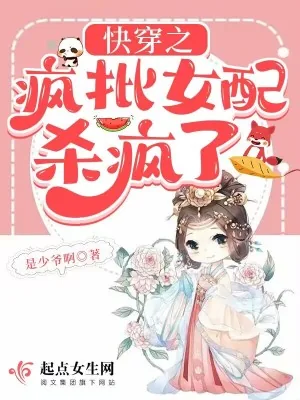 《快穿之疯批女配杀疯了》小说封面