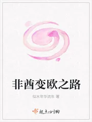 《非酋变欧之路》小说封面