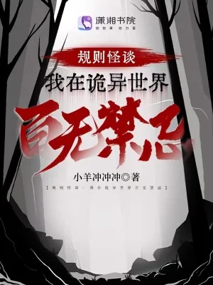 《规则怪谈：我在诡异世界百无禁忌》小说封面