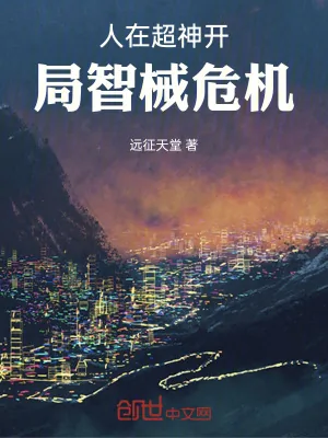 《人在超神开局智械危机》小说封面