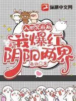 《入职冥府后我爆红阴阳两界》小说封面