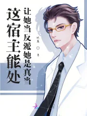 《这宿主能处，让她当反派她是真当》小说封面