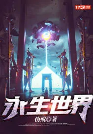 《永生世界》小说封面