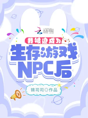 《我被迫成为生存游戏NPC后》小说封面