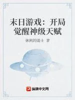 《末日游戏：开局觉醒神级天赋》小说封面