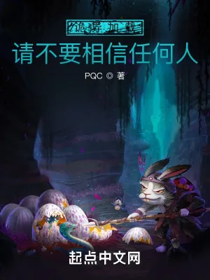 《诡异加载：请不要相信任何人》小说封面
