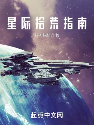 《星际拾荒指南》小说封面