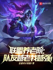 《联盟养老院：队友越老我越强！》小说封面
