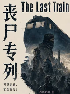 《丧尸专列》小说封面