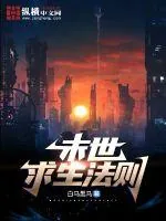 《末日求生法则》小说封面
