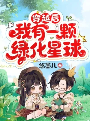 《穿越后，我有一颗绿化星球》小说封面
