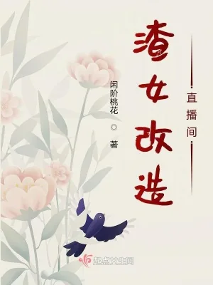 《渣女改造直播间》小说封面