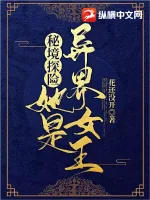 《秘境探险：她是异界女王》小说封面
