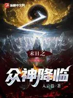 《末日之众神降临》小说封面