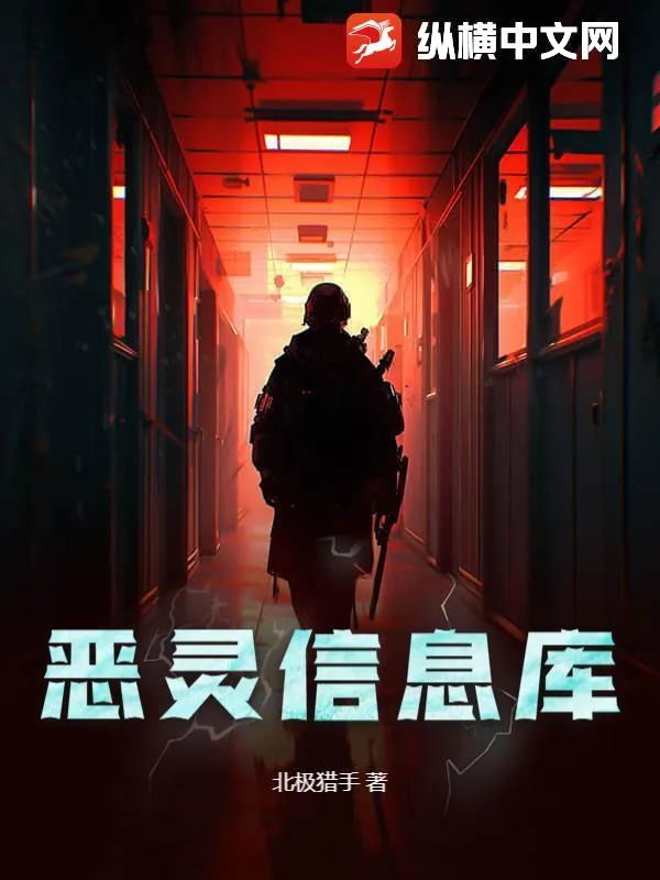 《恶灵信息库》小说封面